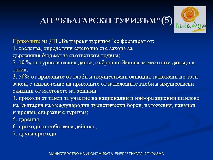 ДП “БЪЛГАРСКИ ТУРИЗЪМ”(5) Приходите на ДП „Български туризъм” се формират от: 1. средства, определяни
