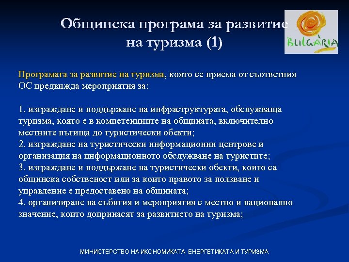 Общинска програма за развитие на туризма (1) Програмата за развитие на туризма, която се