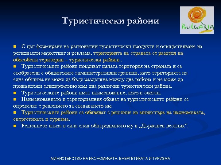 Туристически райони С цел формиране на регионални туристически продукти и осъществяване на регионален маркетинг