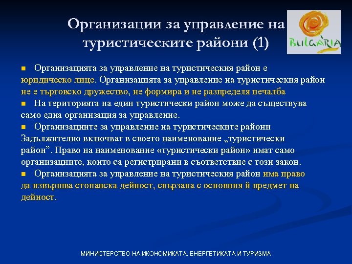Организации за управление на туристическите райони (1) Организацията за управление на туристическия район е