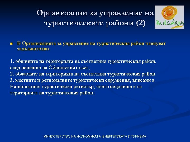 Организации за управление на туристическите райони (2) n В Организацията за управление на туристическия