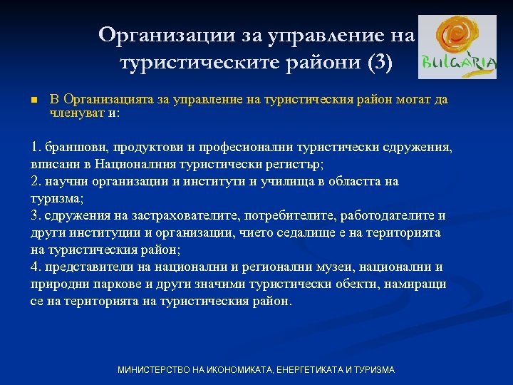 Организации за управление на туристическите райони (3) n В Организацията за управление на туристическия