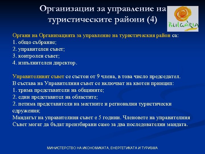 Организации за управление на туристическите райони (4) Органи на Организацията за управление на туристическия