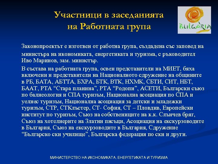 Участници в заседанията на Работната група Законопроектът е изготвен от работна група, създадена със