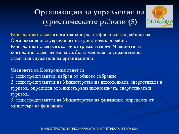 Организации за управление на туристическите райони (5) Контролният съвет е орган за контрол на