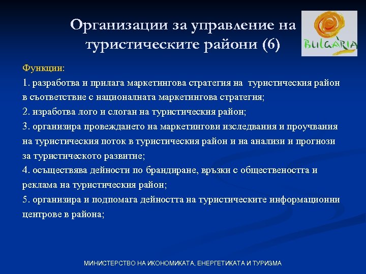 Организации за управление на туристическите райони (6) Функции: 1. разработва и прилага маркетингова стратегия