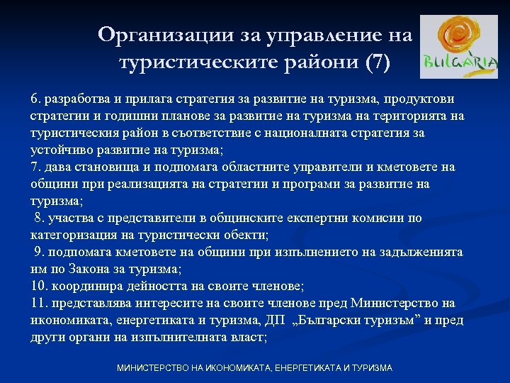 Организации за управление на туристическите райони (7) 6. разработва и прилага стратегия за развитие