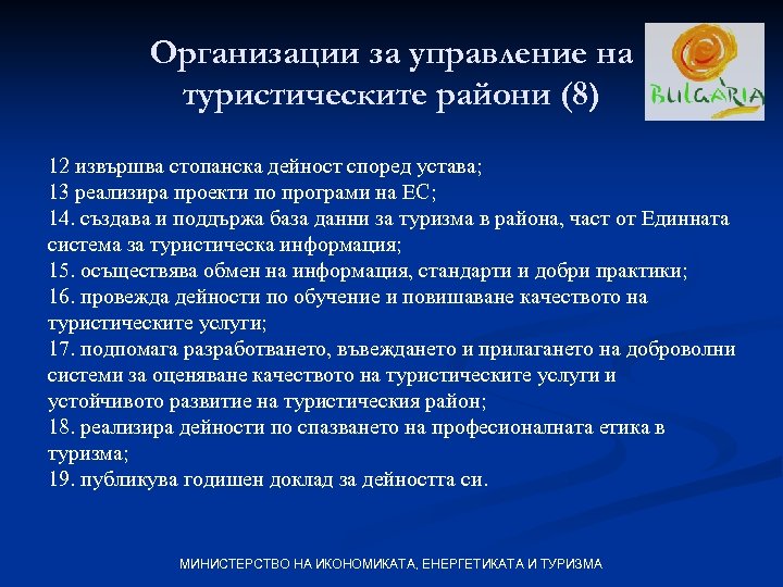 Организации за управление на туристическите райони (8) 12 извършва стопанска дейност според устава; 13