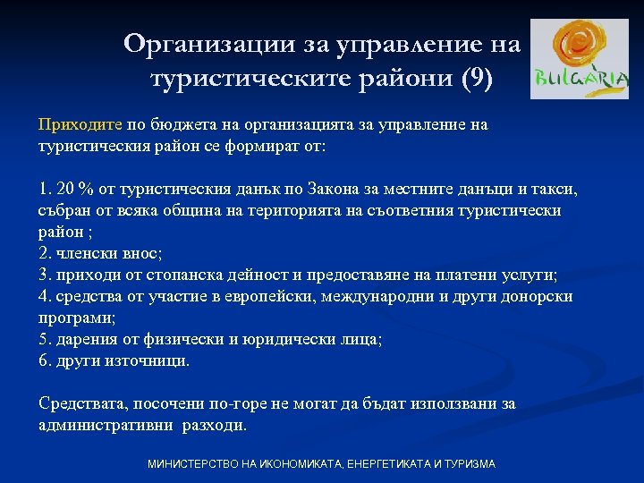 Организации за управление на туристическите райони (9) Приходите по бюджета на организацията за управление