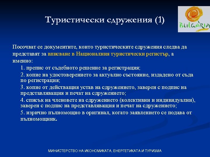 Туристически сдружения (1) Посочват се документите, които туристическите сдружения следва да представят за вписване