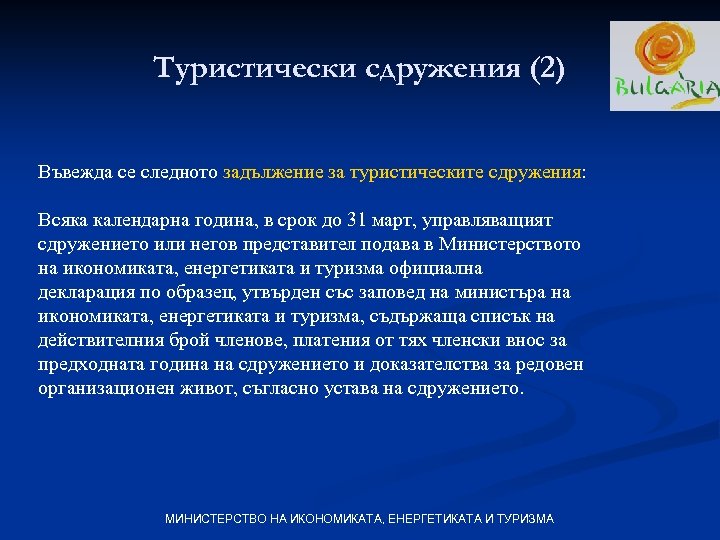 Туристически сдружения (2) Въвежда се следното задължение за туристическите сдружения: Всяка календарна година, в