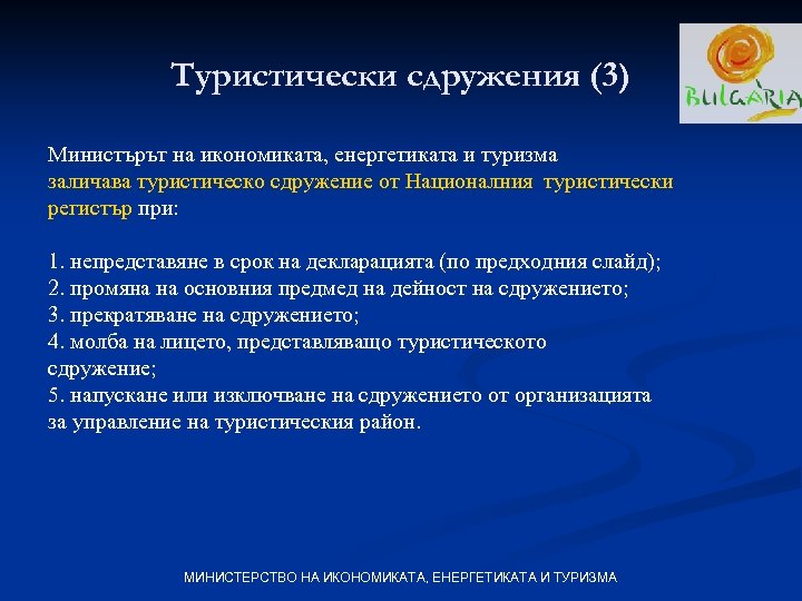 Туристически сдружения (3) Министърът на икономиката, енергетиката и туризма заличава туристическо сдружение от Националния