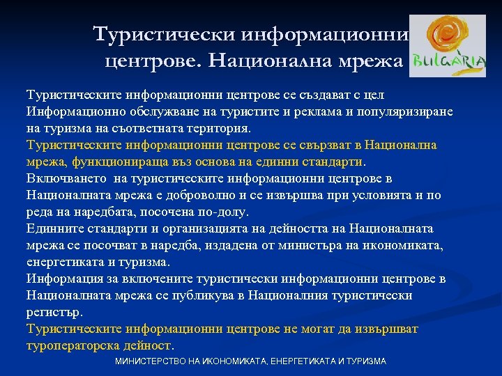 Туристически информационни центрове. Национална мрежа Туристическите информационни центрове се създават с цел Информационно обслужване