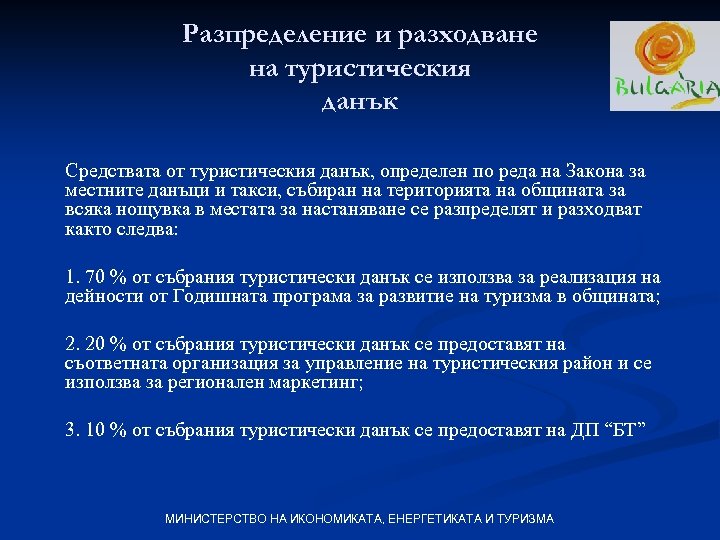 Разпределение и разходване на туристическия данък Средствата от туристическия данък, определен по реда на