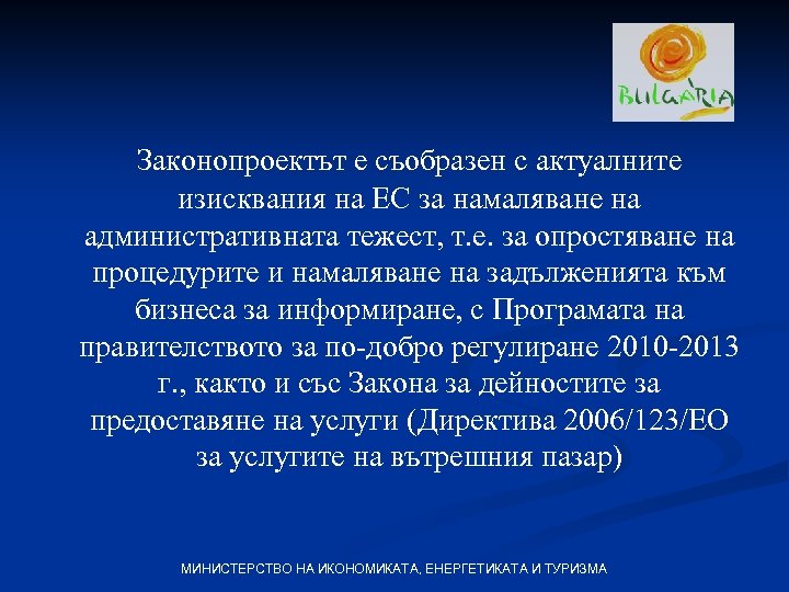 Законопроектът е съобразен с актуалните изисквания на ЕС за намаляване на административната тежест, т.