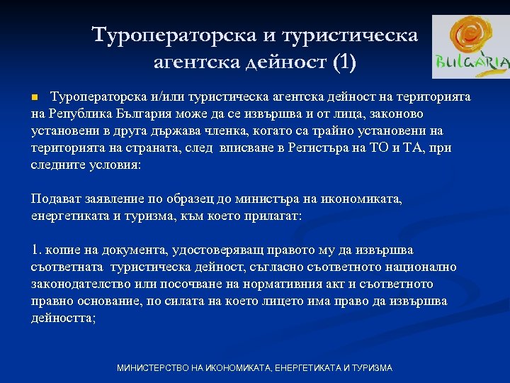 Туроператорска и туристическа агентска дейност (1) Туроператорска и/или туристическа агентска дейност на територията на