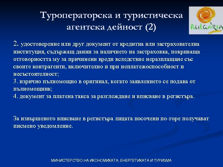 Туроператорска и туристическа агентска дейност (2) 2. удостоверение или друг документ от кредитна или