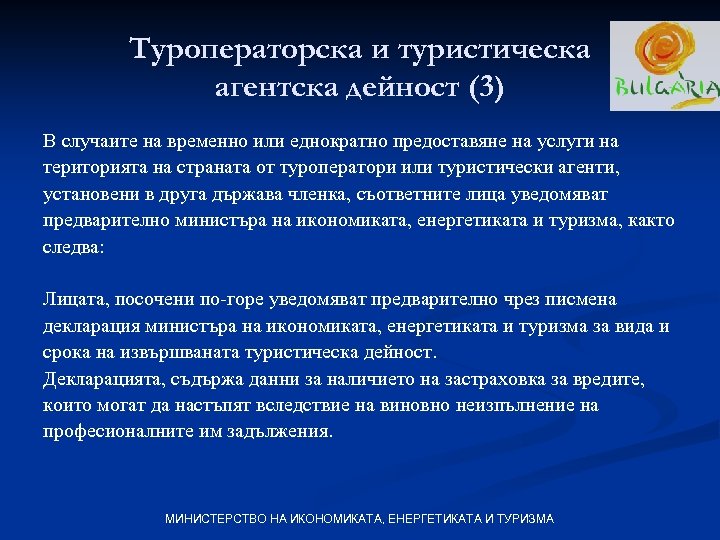 Туроператорска и туристическа агентска дейност (3) В случаите на временно или еднократно предоставяне на