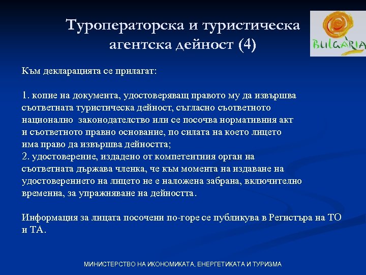 Туроператорска и туристическа агентска дейност (4) Към декларацията се прилагат: 1. копие на документа,