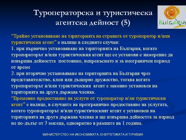 Туроператорска и туристическа агентска дейност (5) “Трайно установяване на територията на страната от туроператор