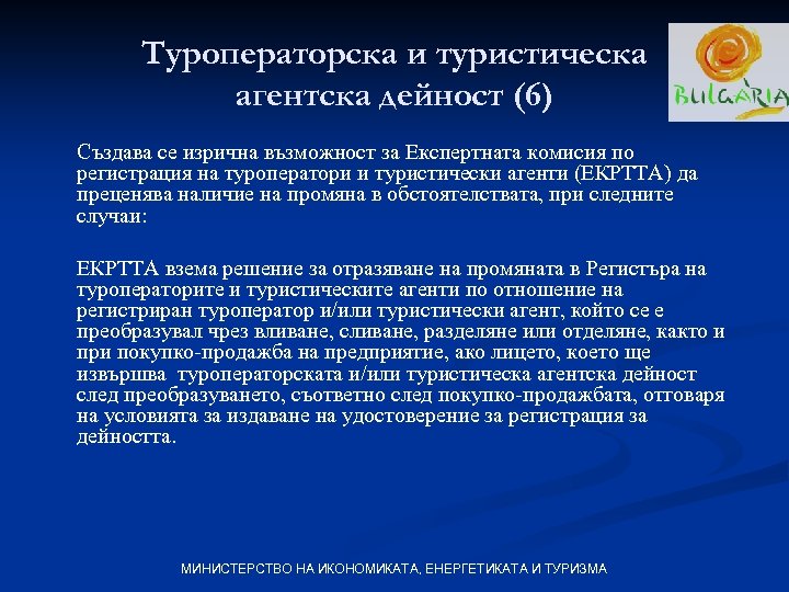 Туроператорска и туристическа агентска дейност (6) Създава се изрична възможност за Експертната комисия по