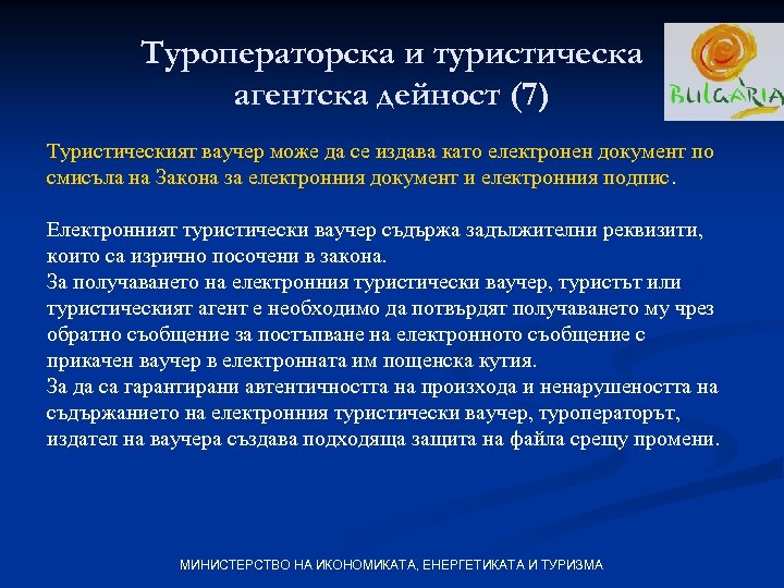 Туроператорска и туристическа агентска дейност (7) Туристическият ваучер може да се издава като електронен