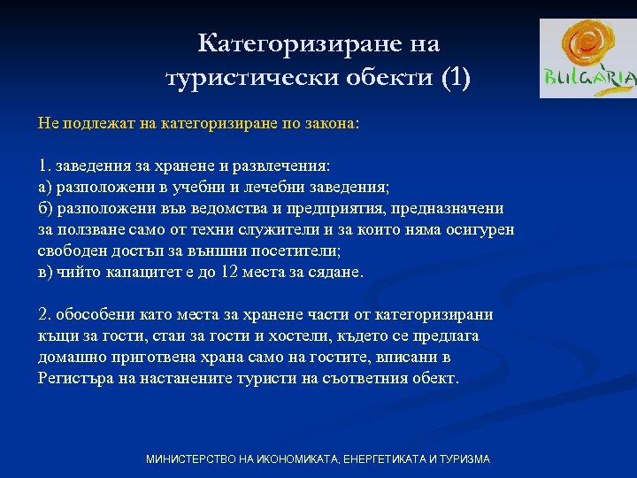 Категоризиране на туристически обекти (1) Не подлежат на категоризиране по закона: 1. заведения за