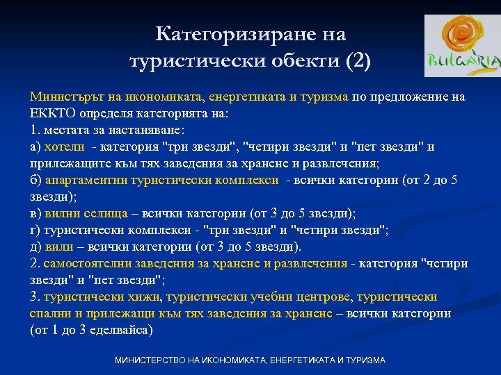Категоризиране на туристически обекти (2) Министърът на икономиката, енергетиката и туризма по предложение на