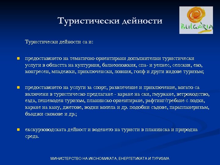 Туристически дейности са и: n предоставянето на тематично ориентирани допълнителни туристически услуги в областта