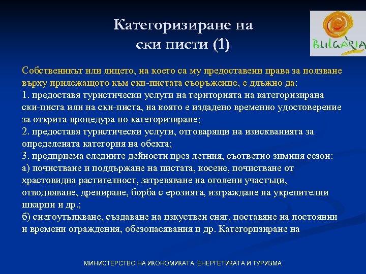 Категоризиране на ски писти (1) Собственикът или лицето, на което са му предоставени права