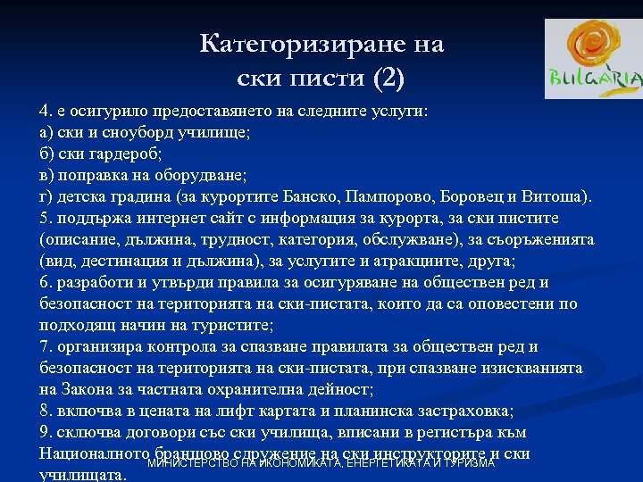 Категоризиране на ски писти (2) 4. е осигурило предоставянето на следните услуги: а) ски