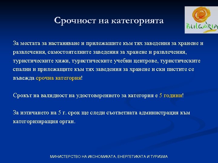 Срочност на категорията За местата за настаняване и прилежашите към тях заведения за хранене