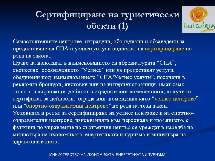 Сертифициране на туристически обекти (1) Самостоятелните центрове, изградени, оборудвани и обзаведени за предоставяне на