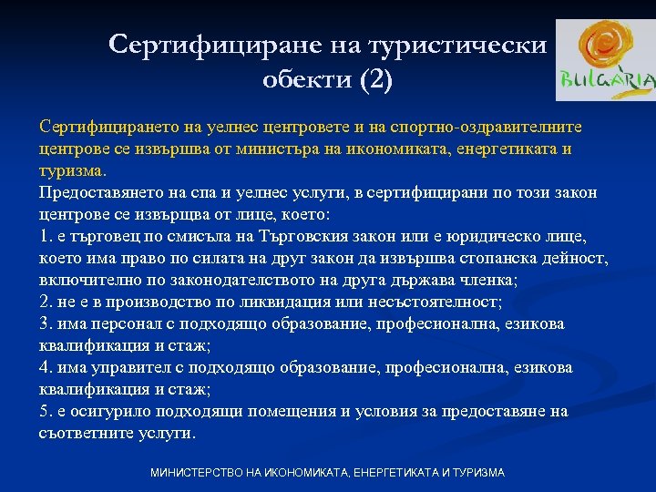 Сертифициране на туристически обекти (2) Сертифицирането на уелнес центровете и на спортно-оздравителните центрове се
