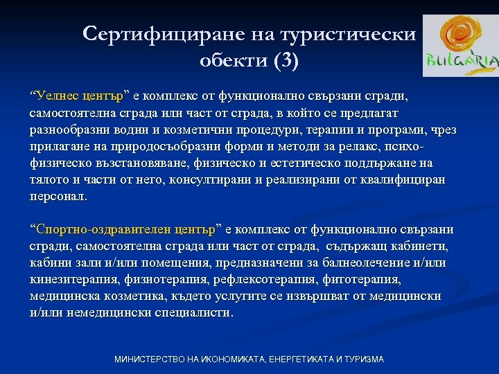 Сертифициране на туристически обекти (3) “Уелнес център” е комплекс от функционално свързани сгради, самостоятелна
