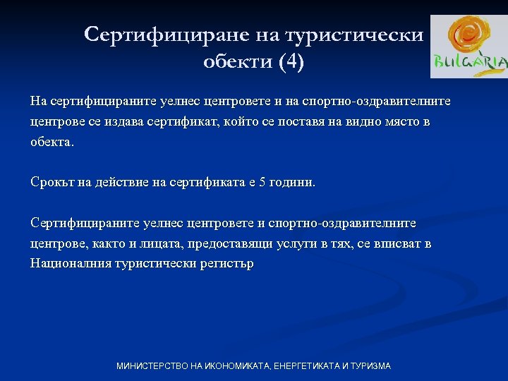Сертифициране на туристически обекти (4) На сертифицираните уелнес центровете и на спортно-оздравителните центрове се