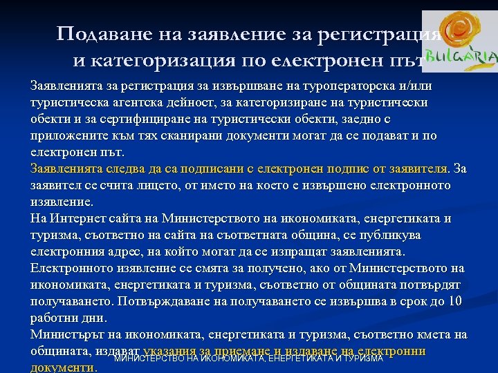 Подаване на заявление за регистрация и категоризация по електронен път Заявленията за регистрация за