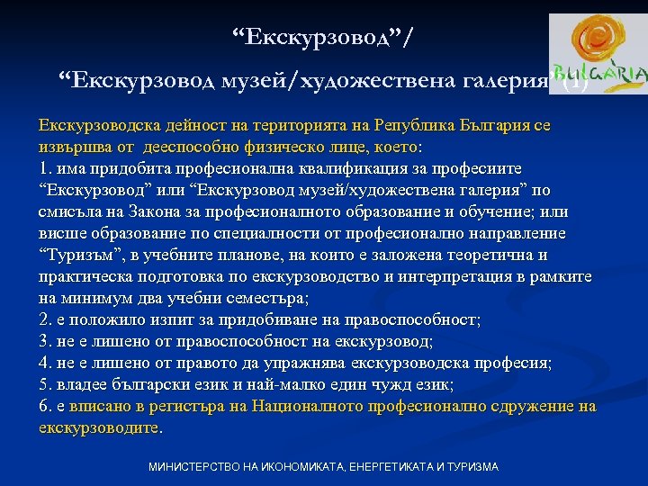 “Екскурзовод”/ “Екскурзовод музей/художествена галерия”(1) Екскурзоводска дейност на територията на Република България се извършва от