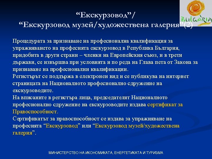 “Екскурзовод”/ “Екскурзовод музей/художествена галерия”(2) Процедурата за признаване на професионална квалификация за упражняването на професията