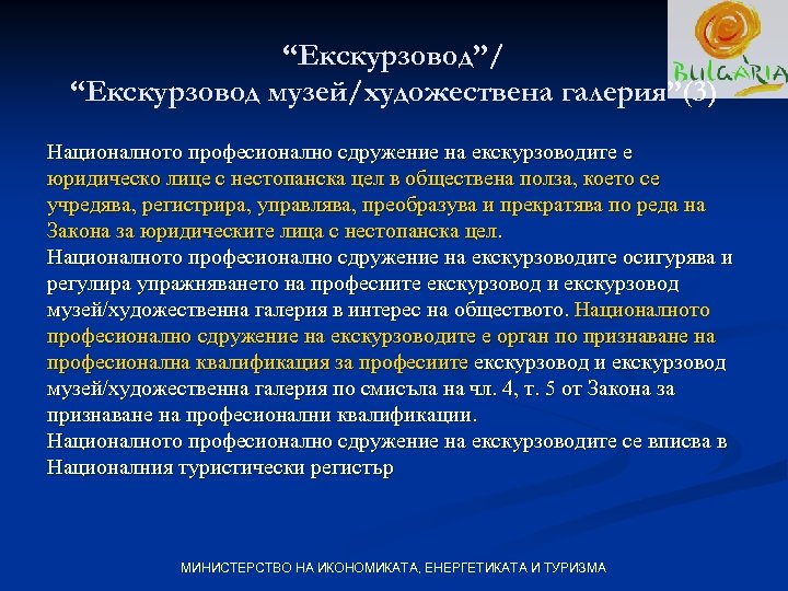 “Екскурзовод”/ “Екскурзовод музей/художествена галерия”(3) Националното професионално сдружение на екскурзоводите е юридическо лице с нестопанска