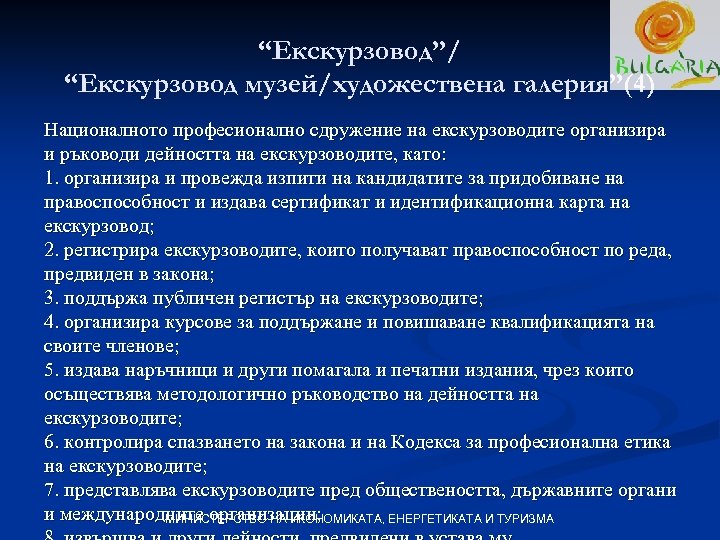 “Екскурзовод”/ “Екскурзовод музей/художествена галерия”(4) Националното професионално сдружение на екскурзоводите организира и ръководи дейността на