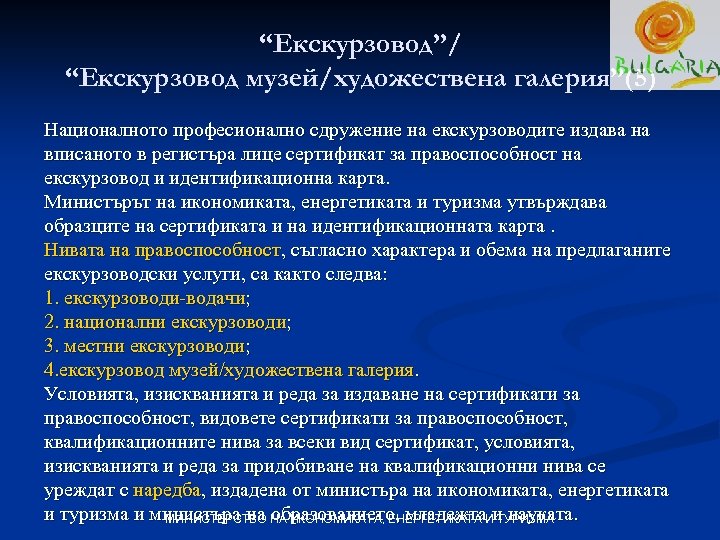 “Екскурзовод”/ “Екскурзовод музей/художествена галерия”(5) Националното професионално сдружение на екскурзоводите издава на вписаното в регистъра