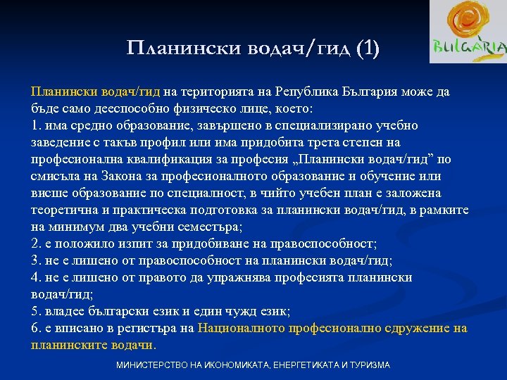 Планински водач/гид (1) Планински водач/гид на територията на Република България може да бъде само