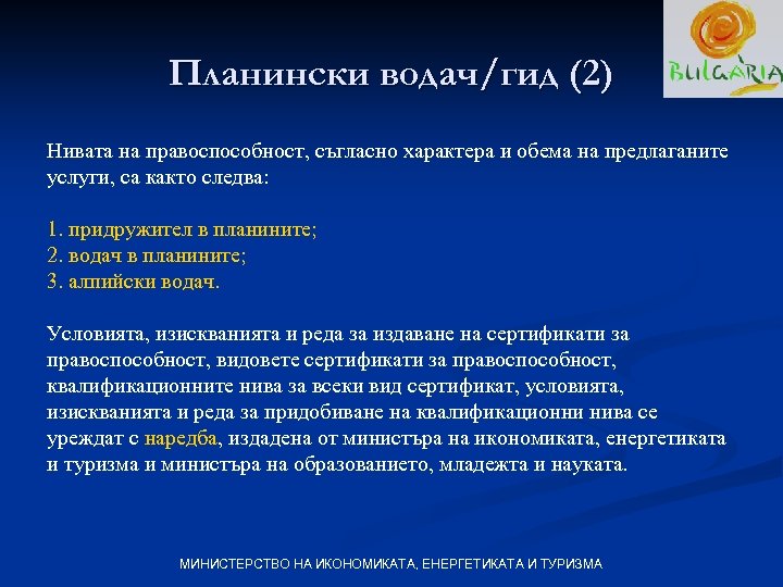 Планински водач/гид (2) Нивата на правоспособност, съгласно характера и обема на предлаганите услуги, са