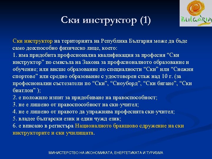 Ски инструктор (1) Ски инструктор на територията на Република България може да бъде само