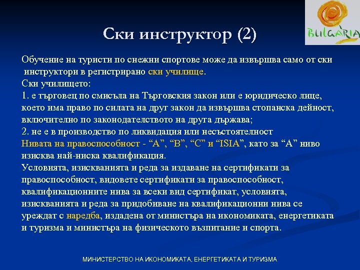 Ски инструктор (2) Обучение на туристи по снежни спортове може да извършва само от
