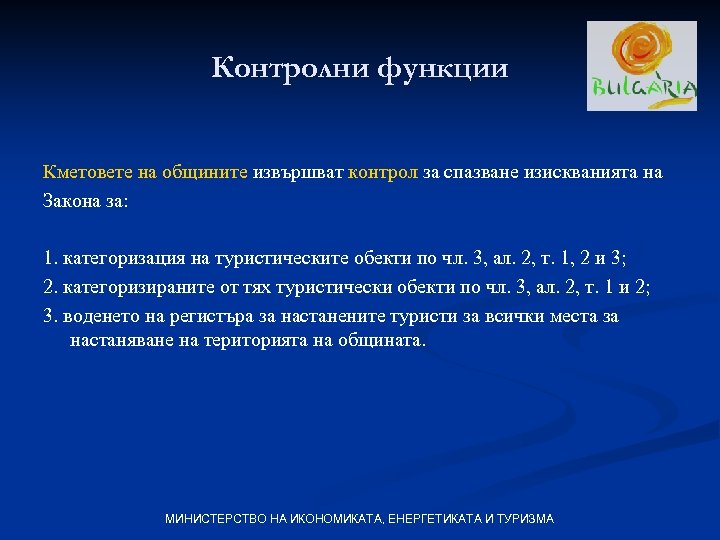 Контролни функции Кметовете на общините извършват контрол за спазване изискванията на Закона за: 1.