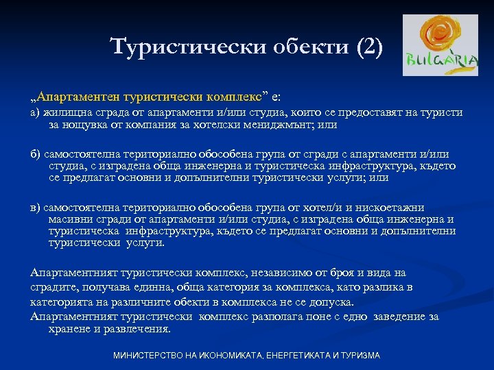Туристически обекти (2) „Апартaментен туристически комплекс” е: а) жилищна сграда от апартаменти и/или студиа,