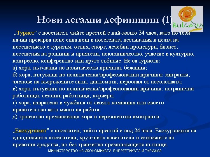 Нови легални дефиниции (1) „Турист