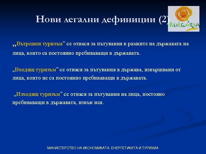 Нови легални дефиниции (2) „Вътрешен туризъм” се отнася за пътувания в рамките на държавата